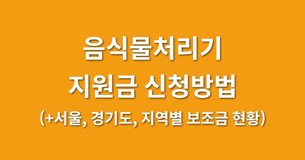 음식물처리기 지원금 신청방법 (+서울, 경기도, 지역별 보조금 현황)