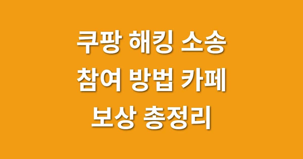 쿠팡 해킹 소송 참여 방법 카페 보상 총정리 관련 썸네일