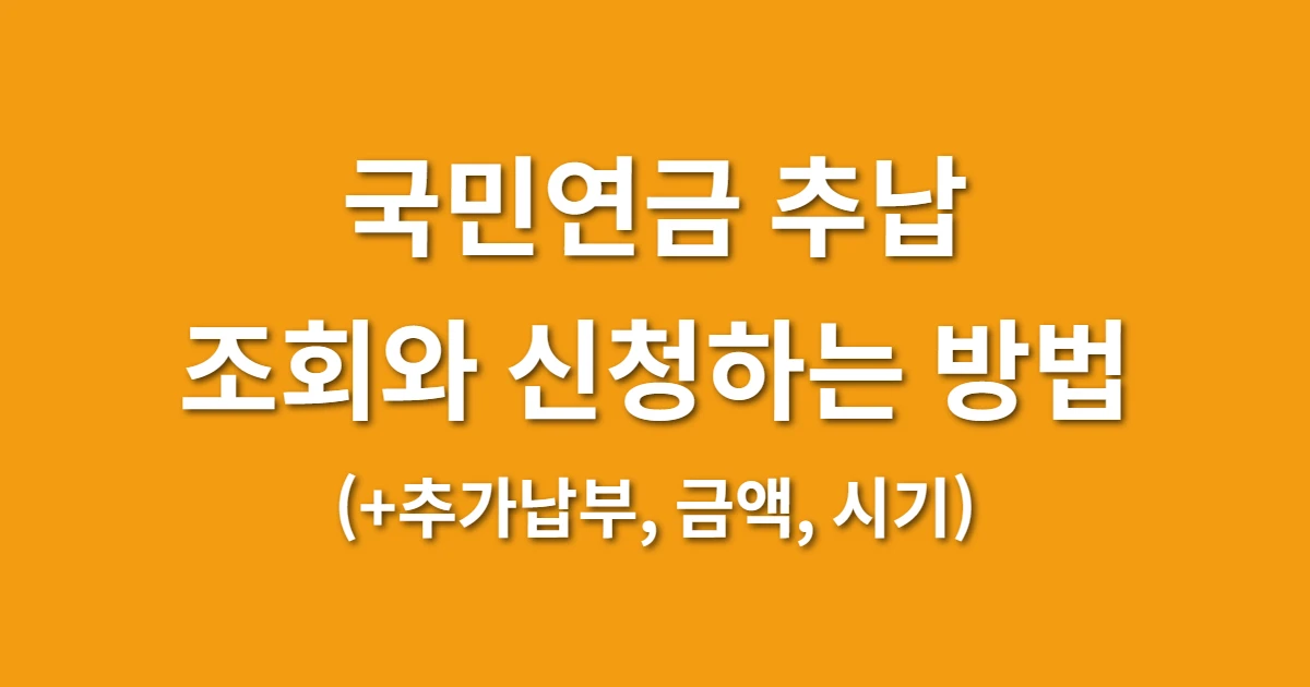국민연금 추납 조회 및 신청 방법 (+추가납부, 금액, 시기)