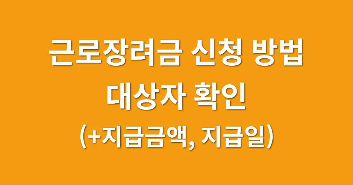 근로장려금 신청 방법 및 대상자 확인 (+지급금액, 지급일)
