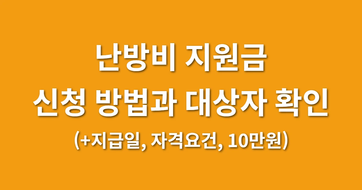 난방비 지원금 신청 방법 및 대상자 확인 (+지급일, 자격요건, 10만원)