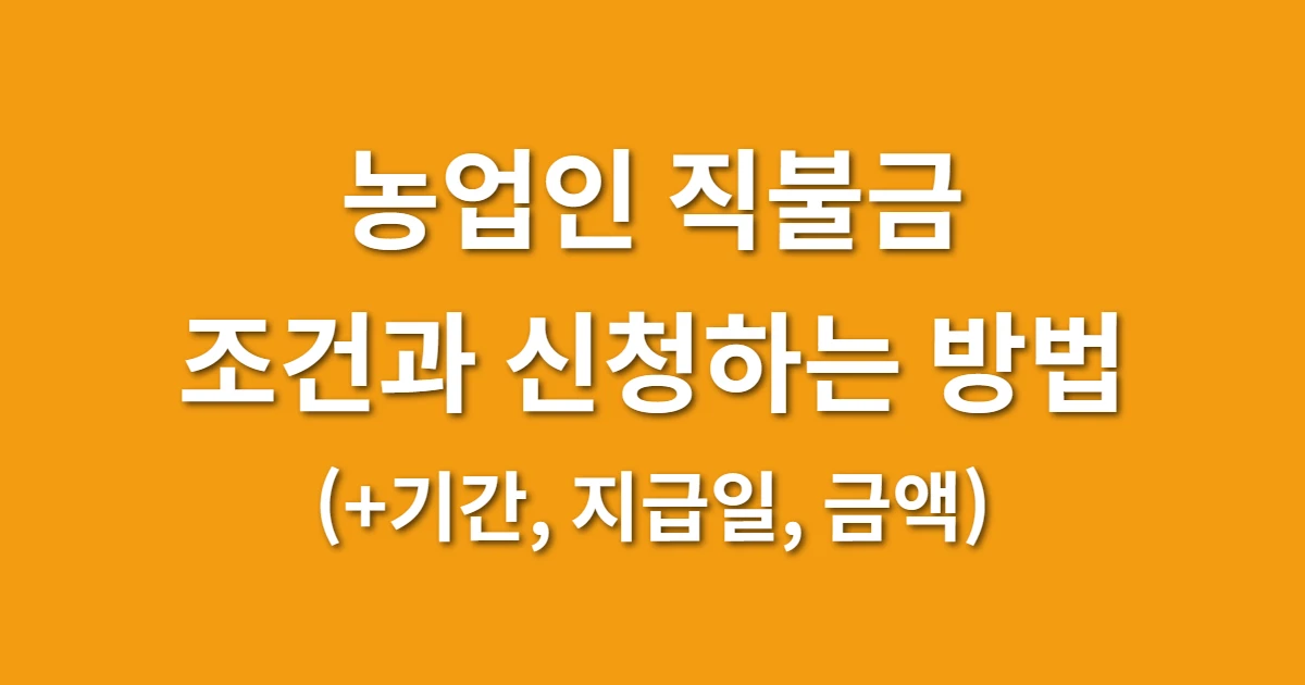 농업인 직불금 조건과 신청하는 방법 (+기간, 지급일, 금액)
