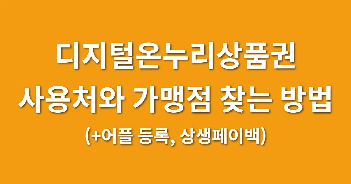 디지털온누리상품권 사용처 및 가맹점 사용법 (+어플, 상생페이백)