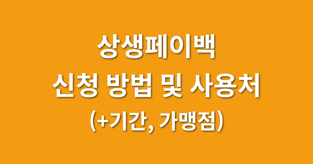 상생페이백 신청 방법 및 사용처 (+기간, 가맹점)