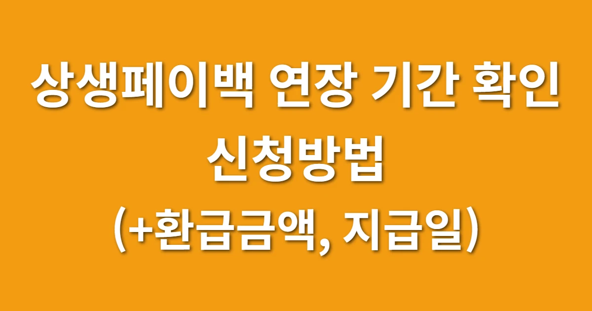 상생페이백 연장 기간 확인 및 신청방법 (+환급금액, 지급일)