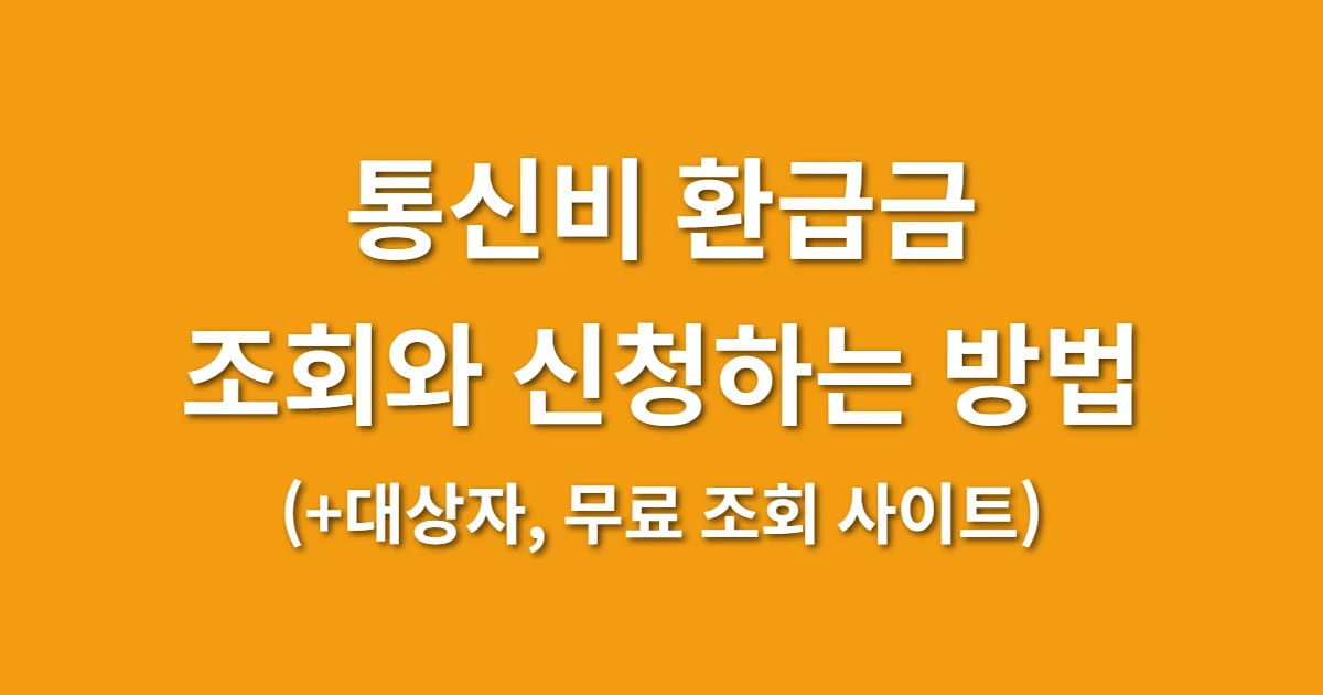 통신비 환급금 조회 방법 및 신청 방법 (+대상자, 무료 조회 사이트)